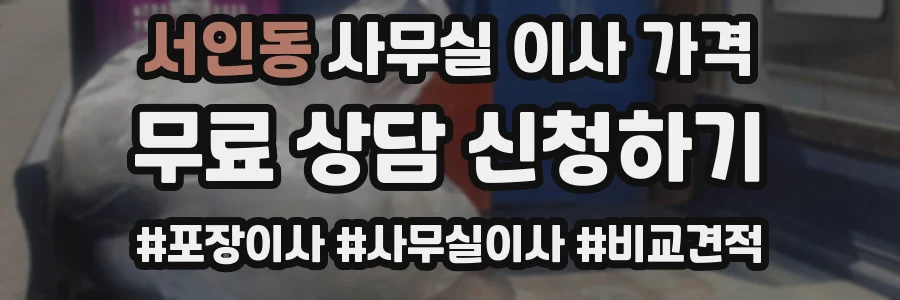 서인동 사무실 이사 가격
