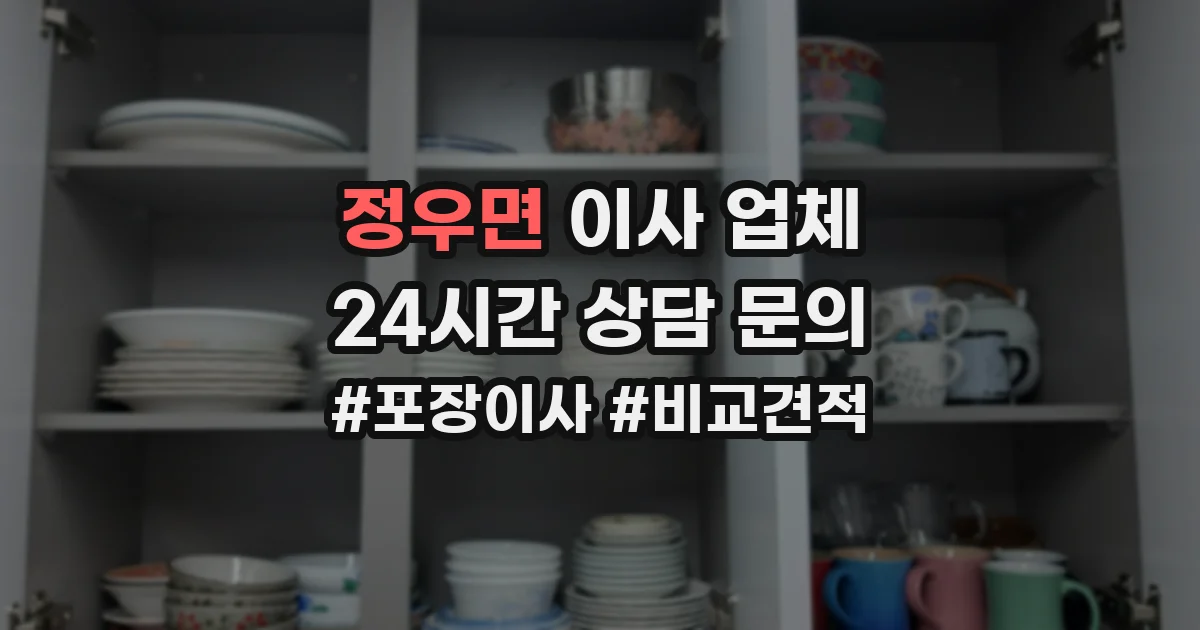 정우면 이사 업체