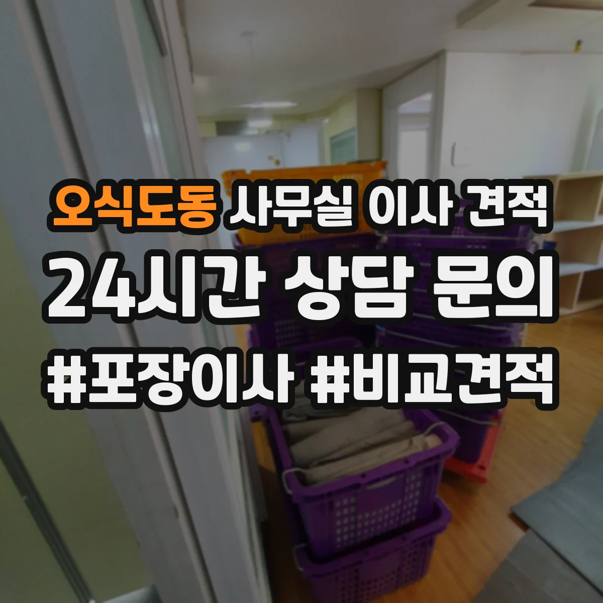 오식도동 사무실 이사 견적