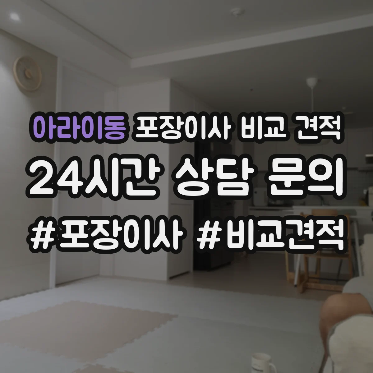 아라이동 포장이사 비교 견적
