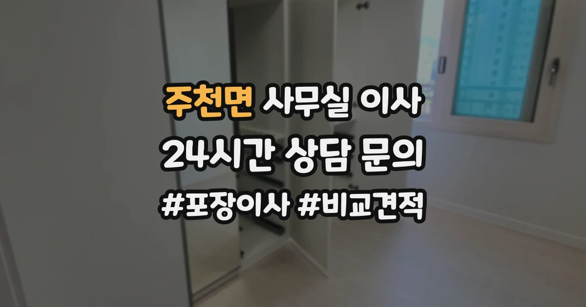주천면 사무실 이사