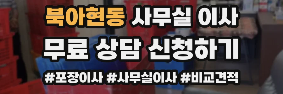 북아현동 사무실 이사