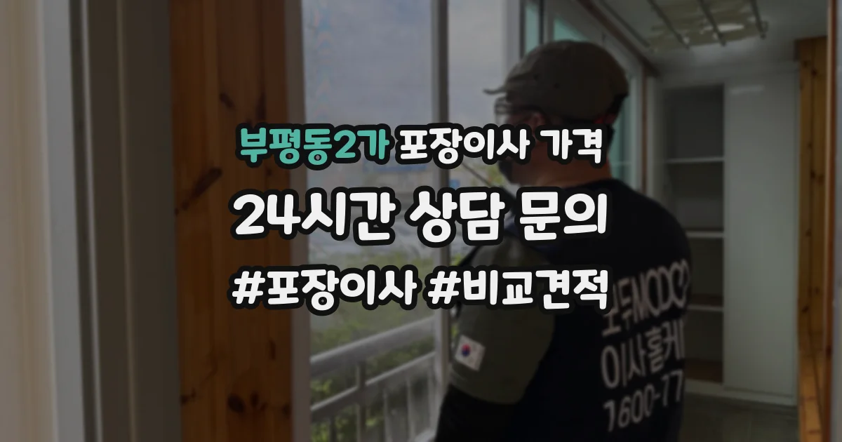 부평동2가 포장이사 가격