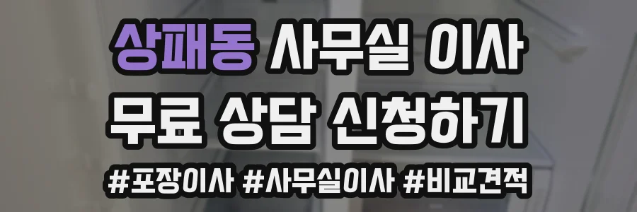 상패동 사무실 이사