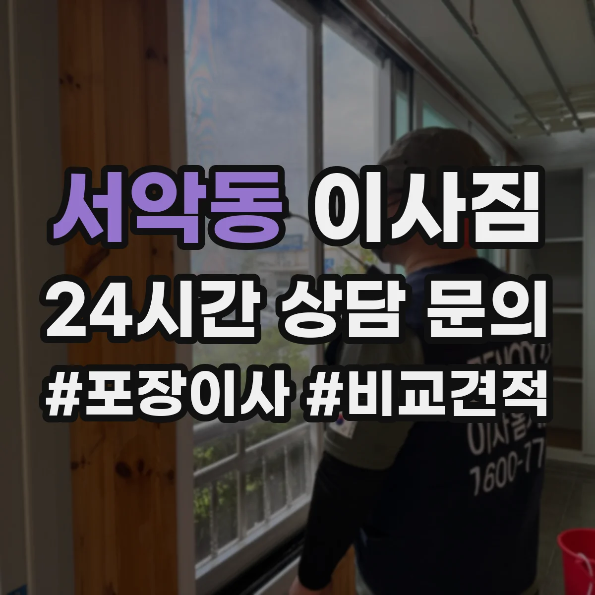서악동 이사짐