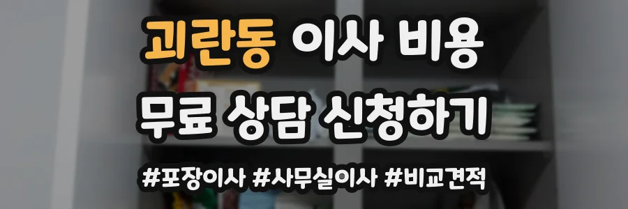 괴란동 이사 비용