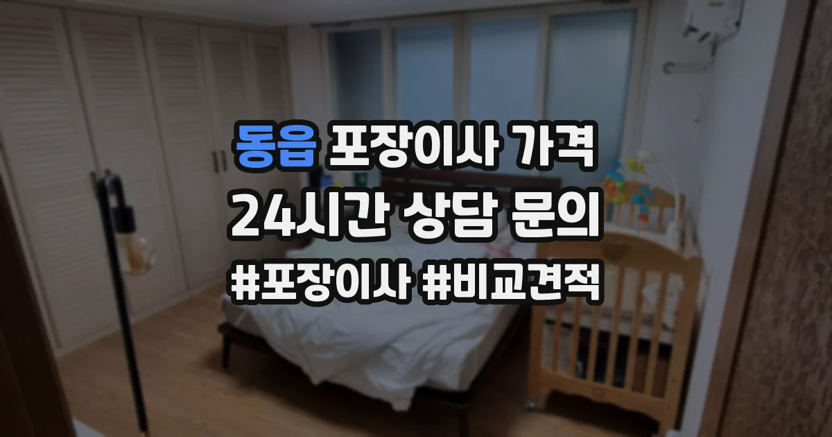 동읍 포장이사 가격