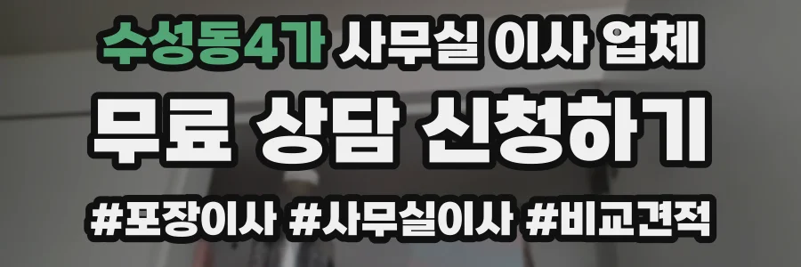 수성동4가 사무실 이사 업체