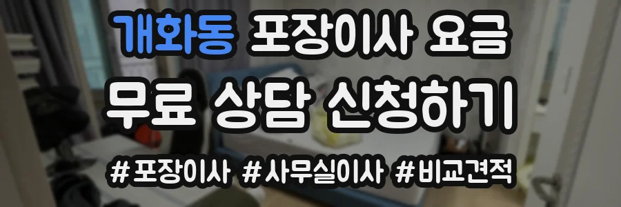 개화동 포장이사 요금