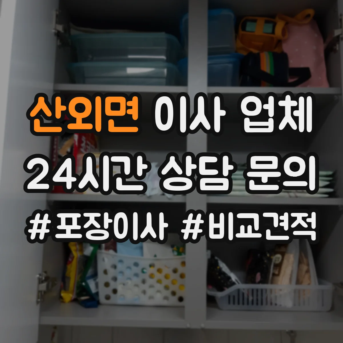 산외면 이사 업체