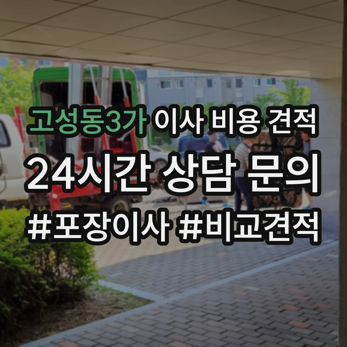 고성동3가 이사 비용 견적