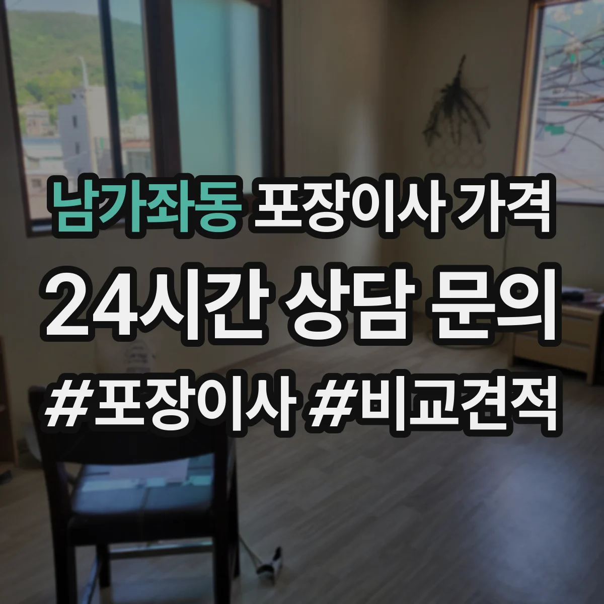 남가좌동 포장이사 가격