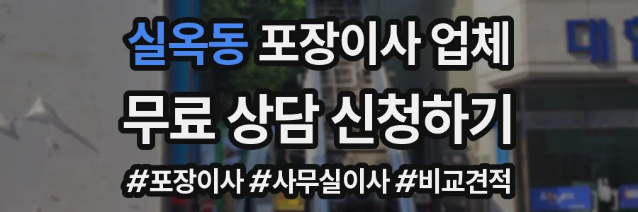 실옥동 포장이사 업체