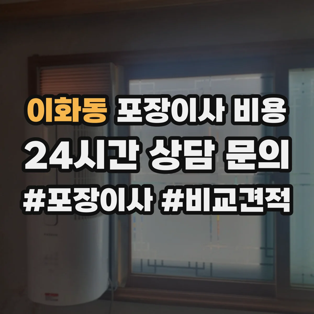 이화동 포장이사 비용
