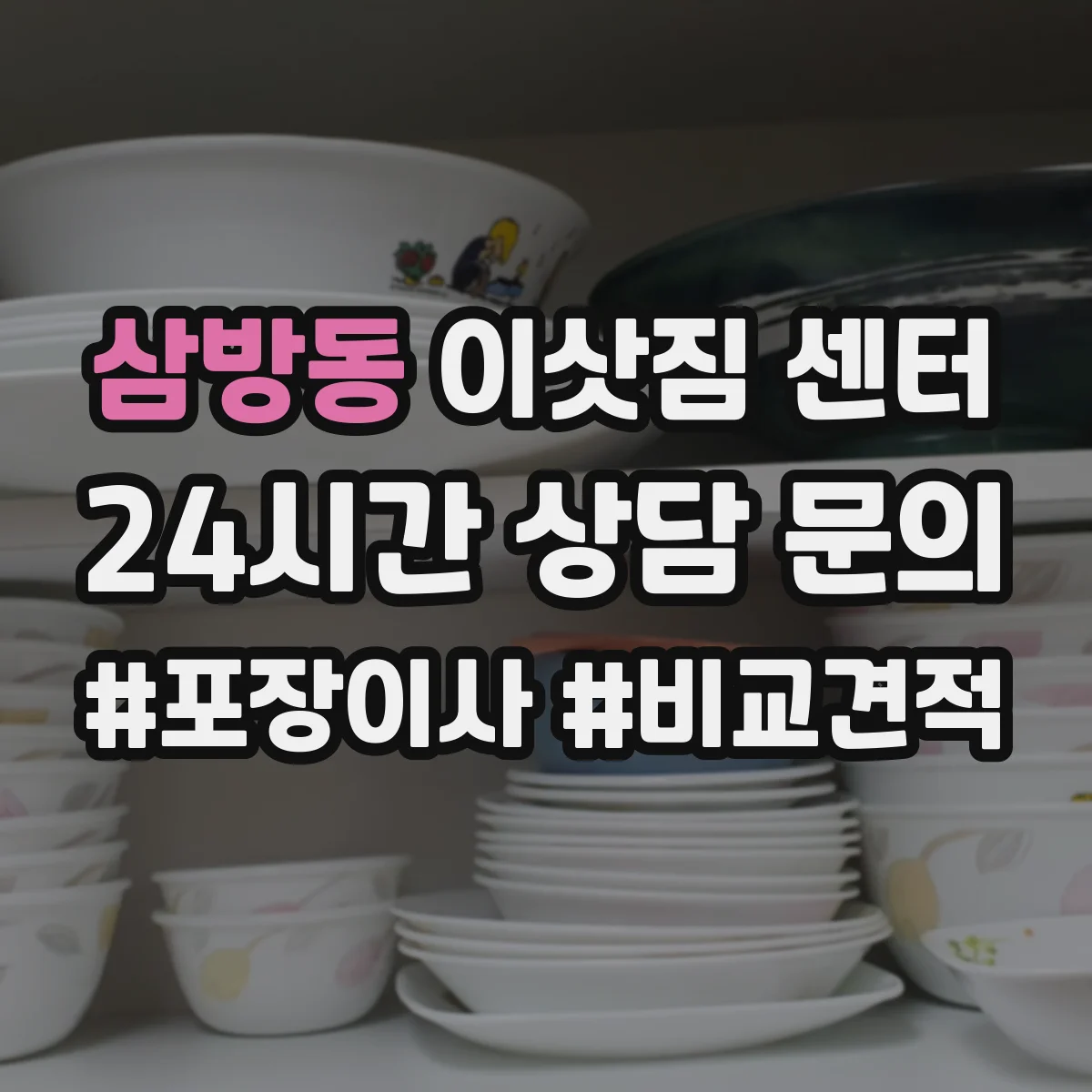삼방동 이삿짐 센터
