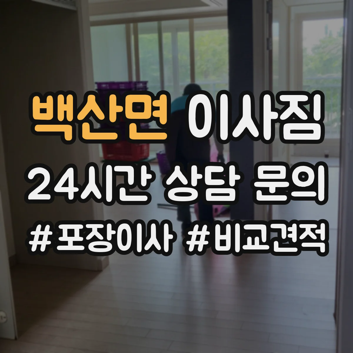 백산면 이사짐