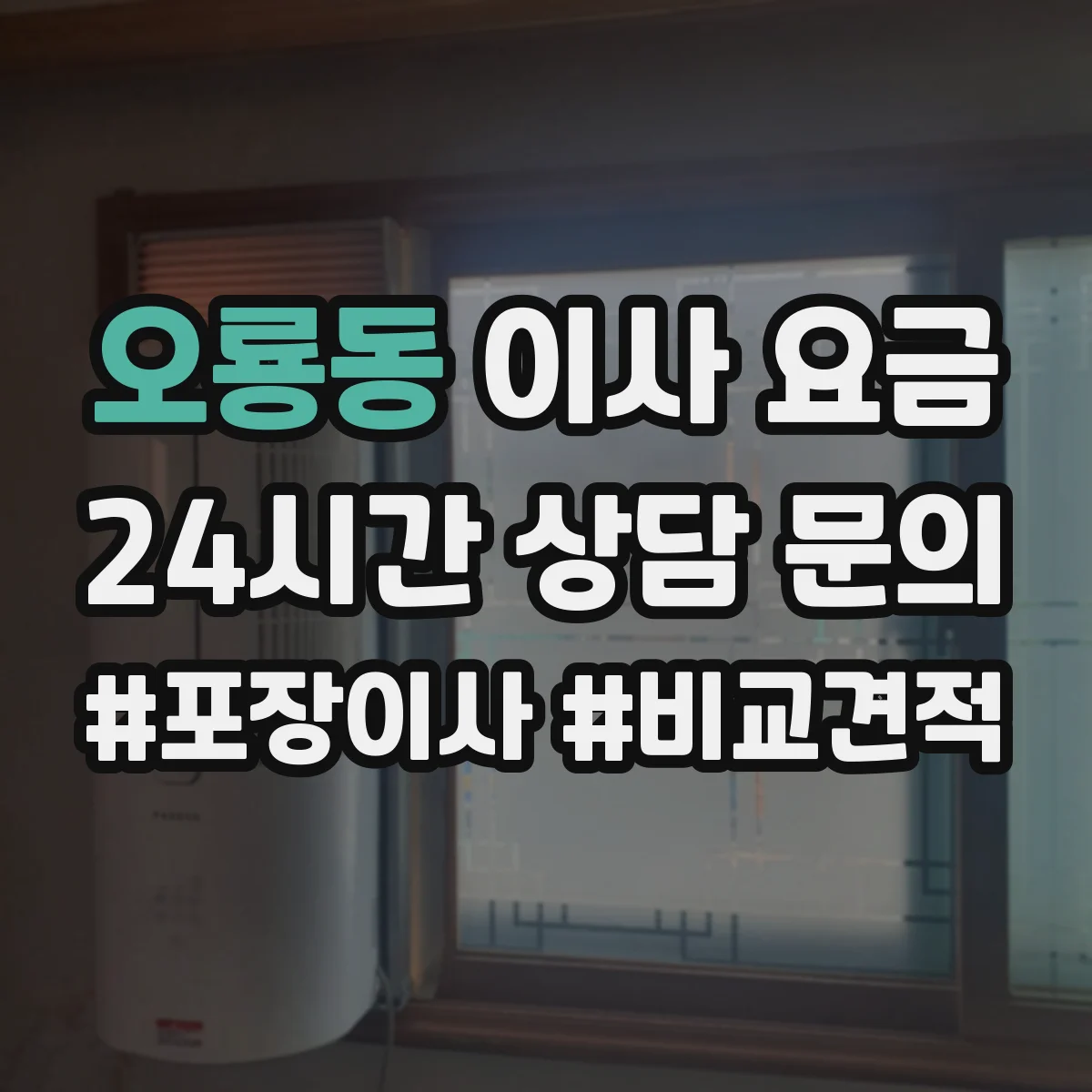 오룡동 이사 요금