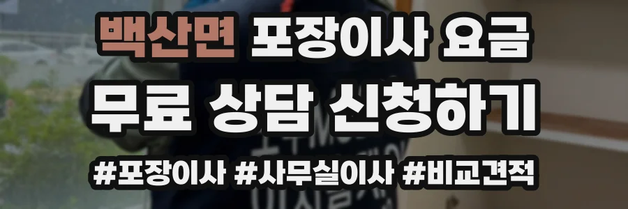 백산면 포장이사 요금
