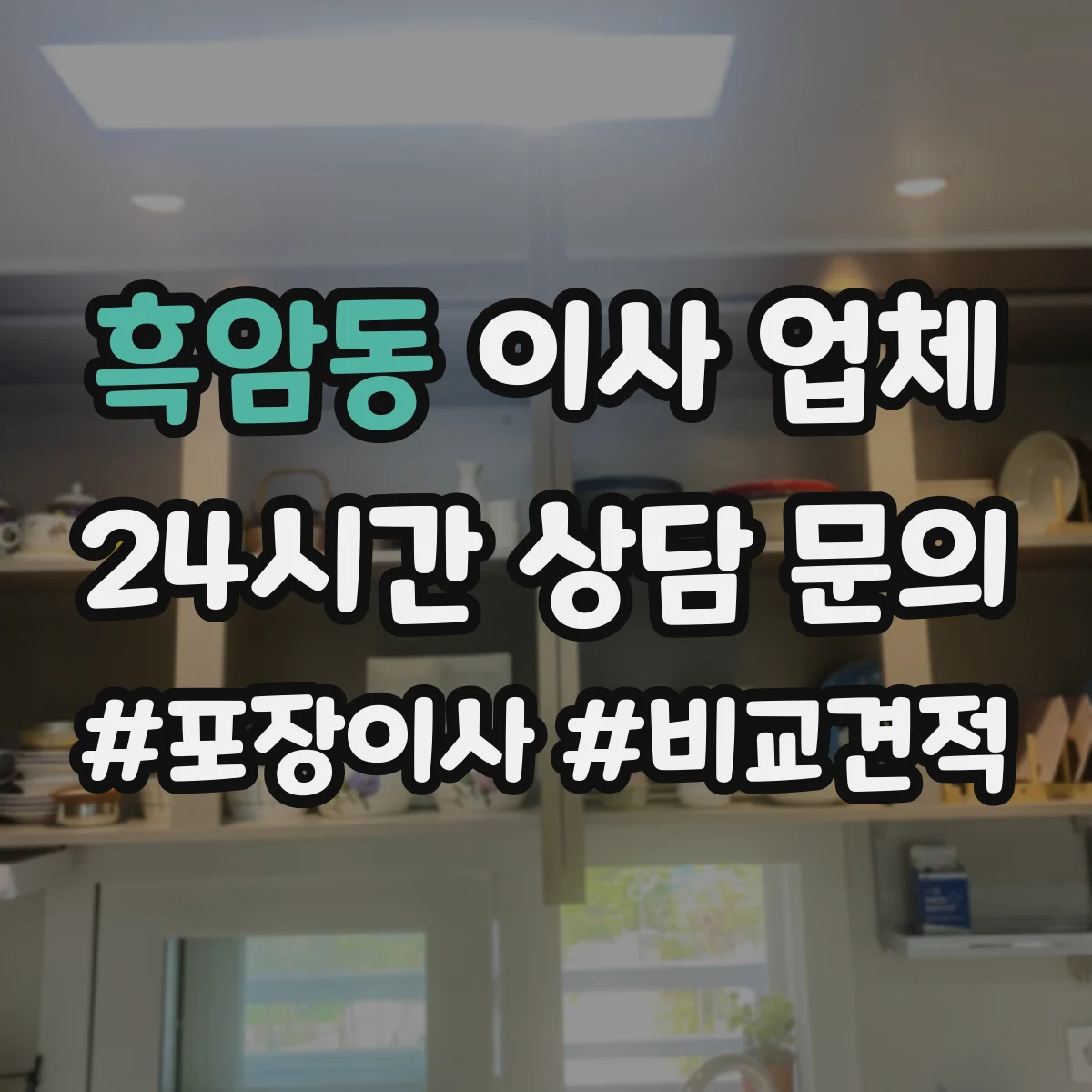 흑암동 이사 업체