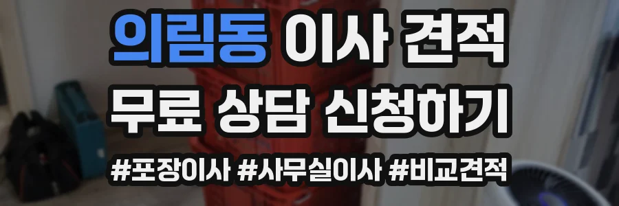 의림동 이사 견적