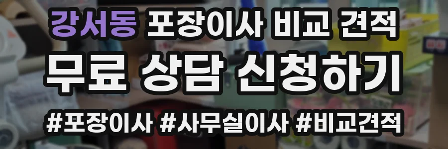 강서동 포장이사 비교 견적