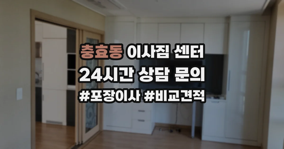 충효동 이사짐 센터