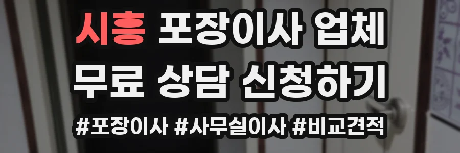시흥 포장이사 업체