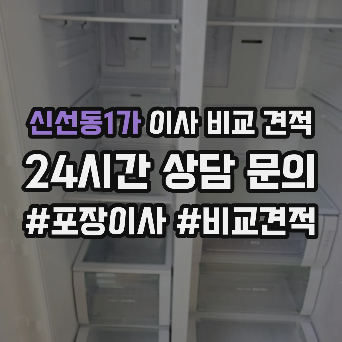 신선동1가 이사 비교 견적