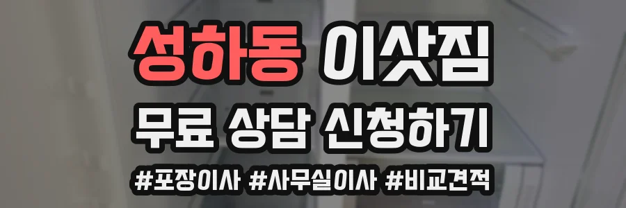 성하동 이삿짐