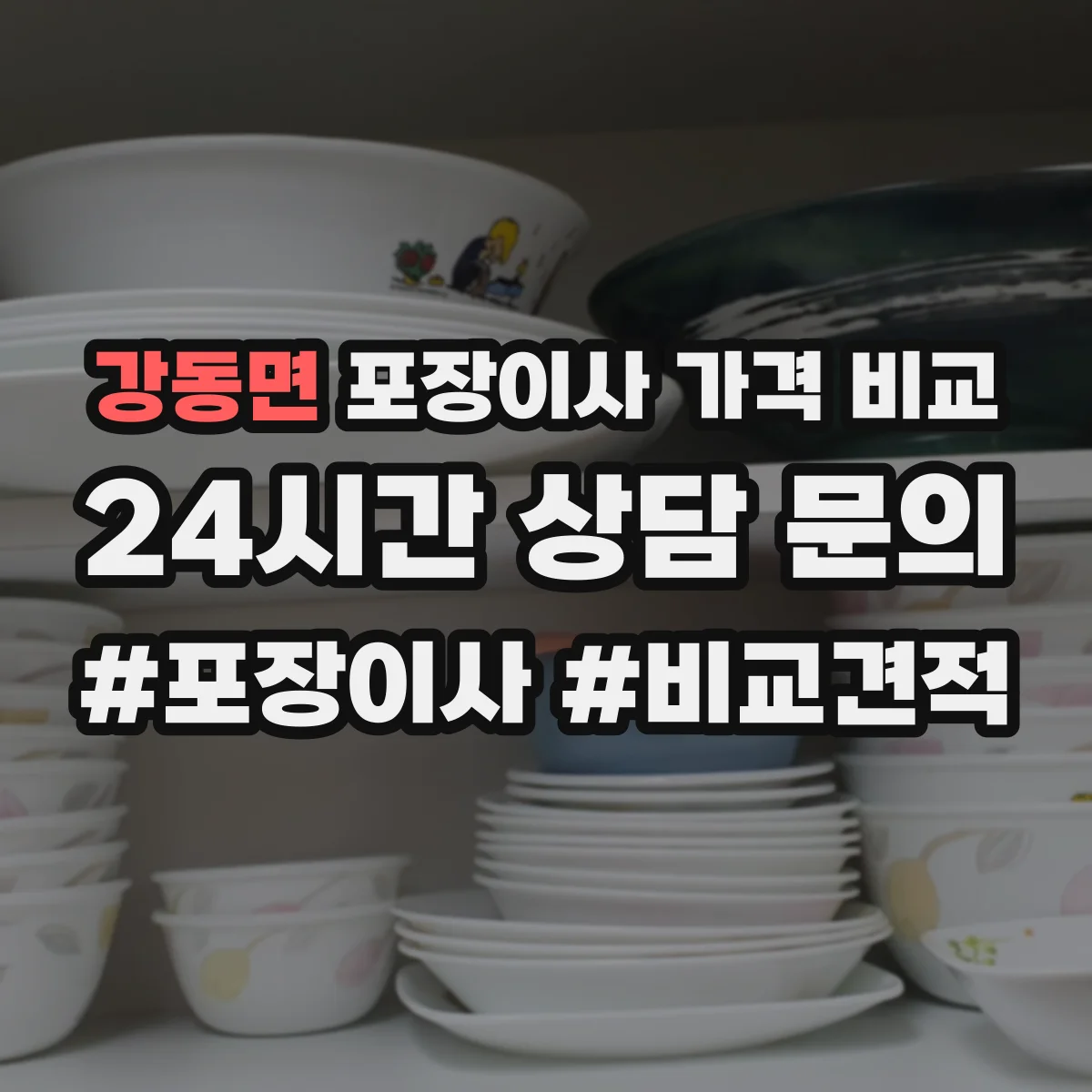 강동면 포장이사 가격 비교