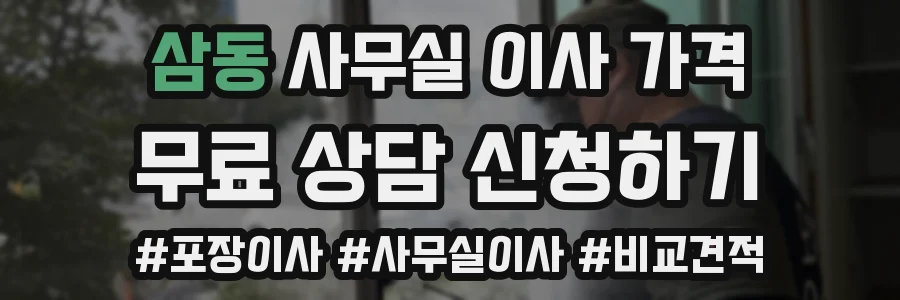 삼동 사무실 이사 가격