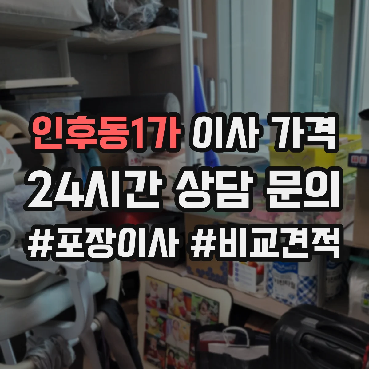 인후동1가 이사 가격