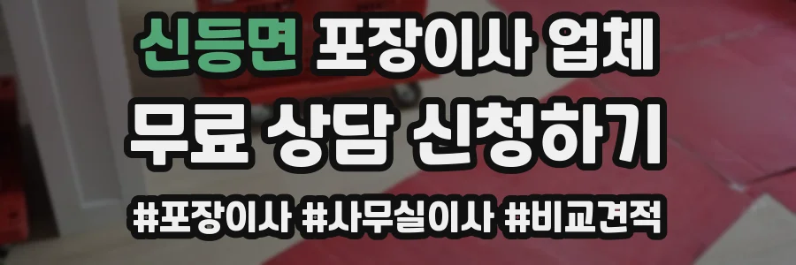 신등면 포장이사 업체