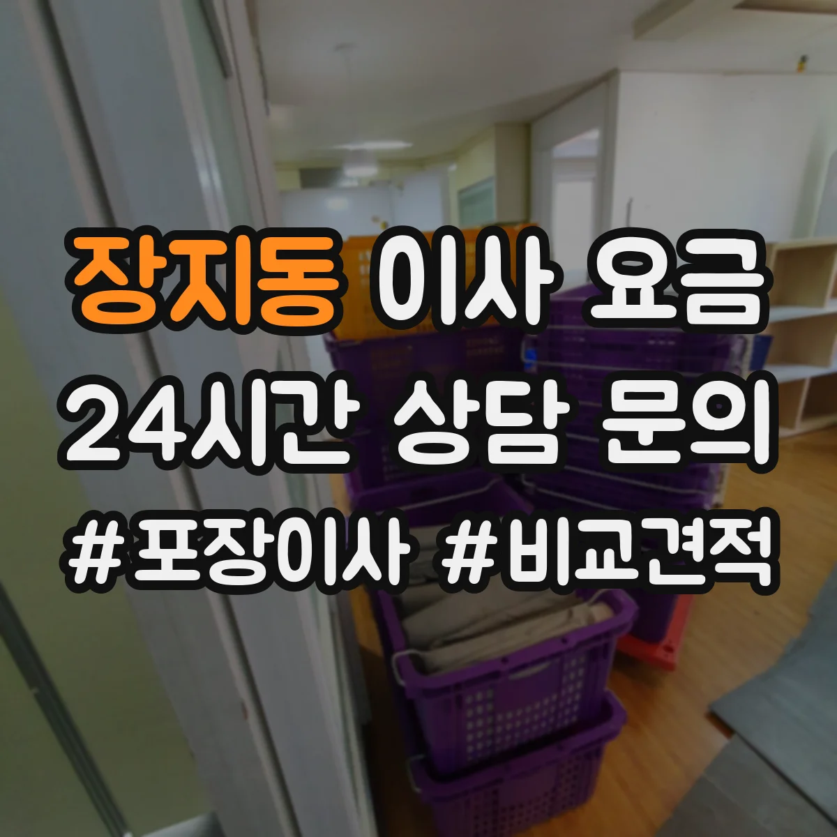장지동 이사 요금
