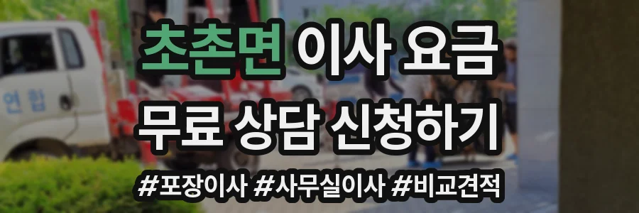 초촌면 이사 요금