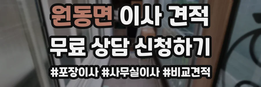원동면 이사 견적