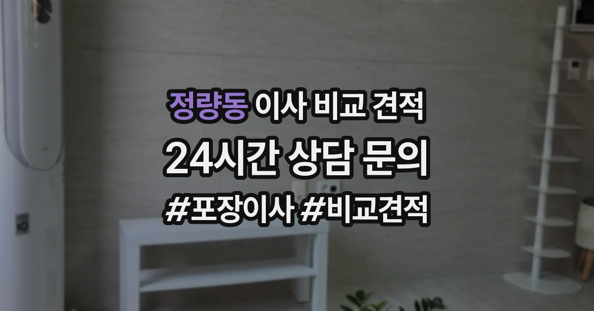 정량동 이사 비교 견적