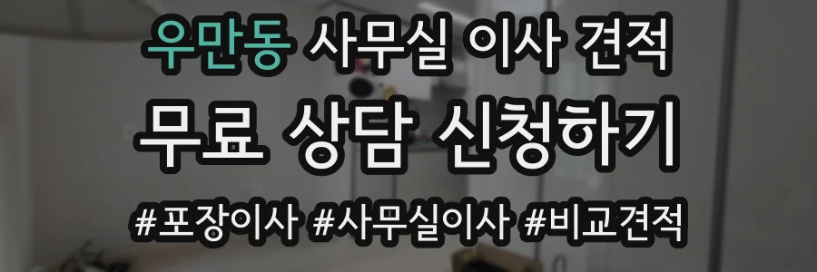 우만동 사무실 이사 견적