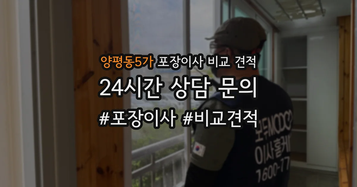 양평동5가 포장이사 비교 견적