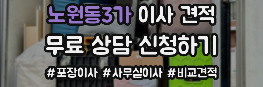 노원동3가 이사 견적