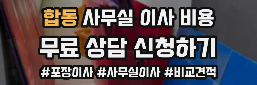 합동 사무실 이사 비용