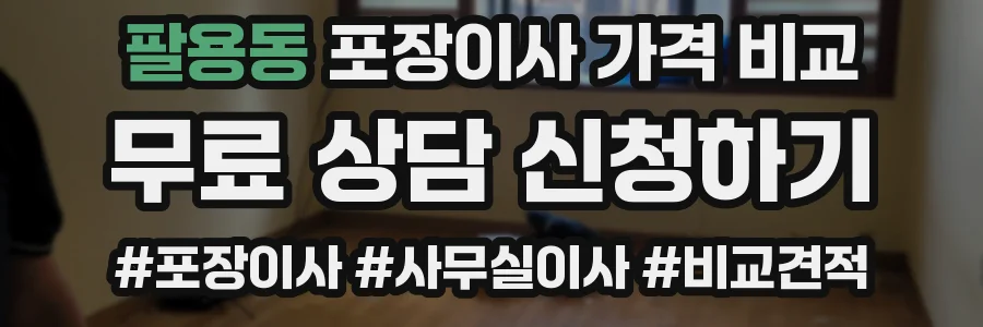 팔용동 포장이사 가격 비교
