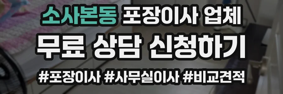 소사본동 포장이사 업체