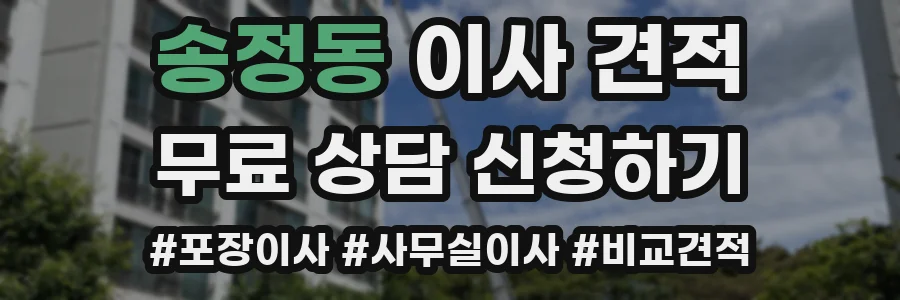 송정동 이사 견적