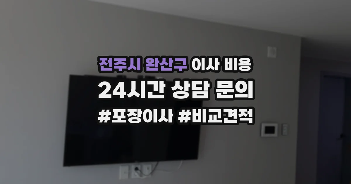 전주시 완산구 이사 비용