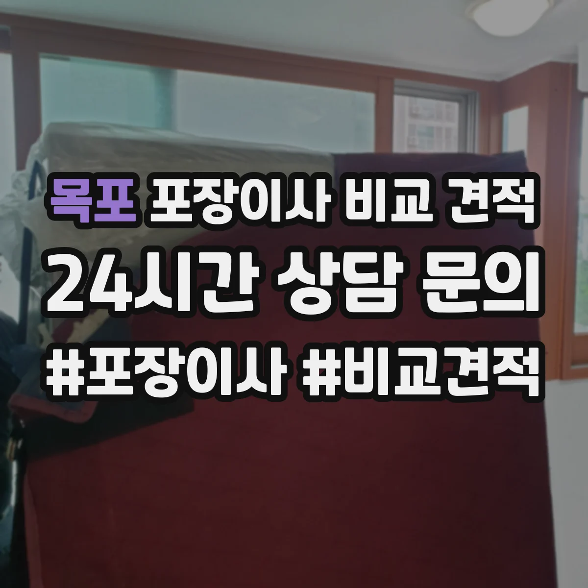 목포 포장이사 비교 견적