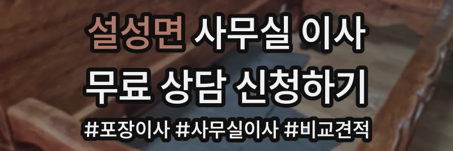 설성면 사무실 이사