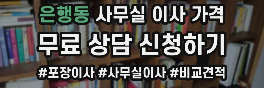 은행동 사무실 이사 가격