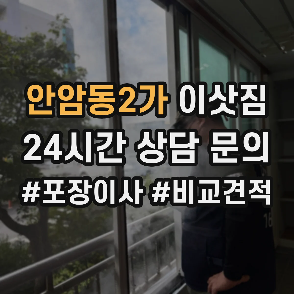 안암동2가 이삿짐