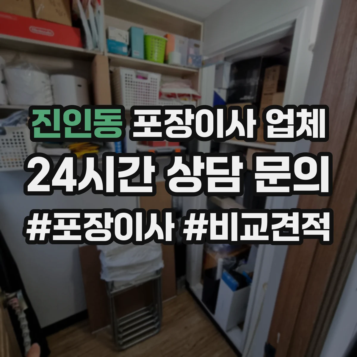 진인동 포장이사 업체